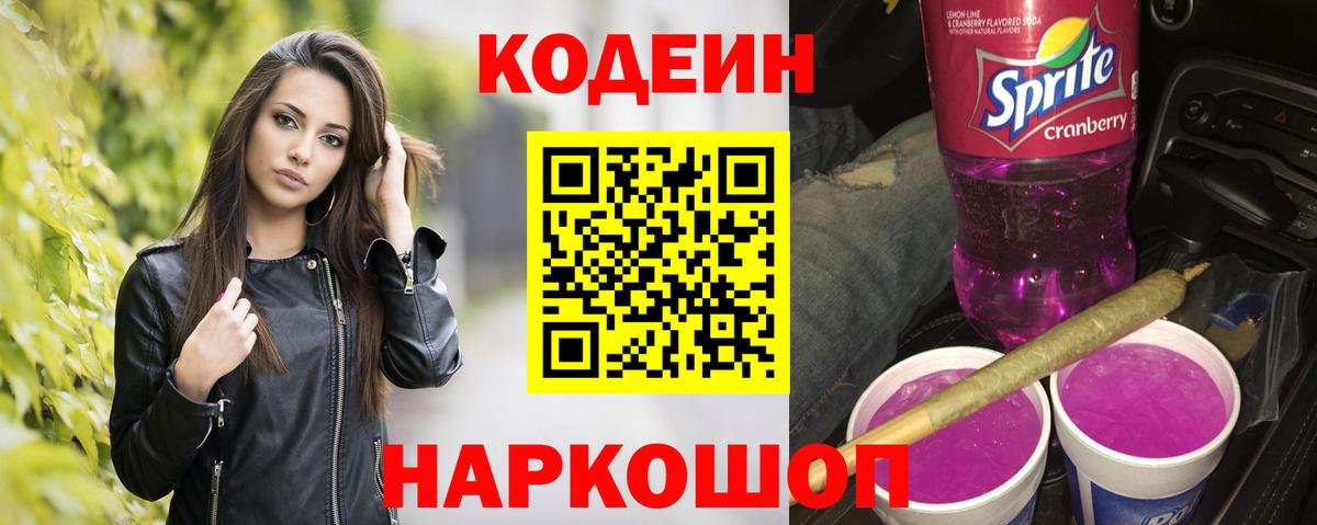 Кодеин напиток Lean (лин)  Вход с VPN  Кодеин Purple Drank  Осинники 