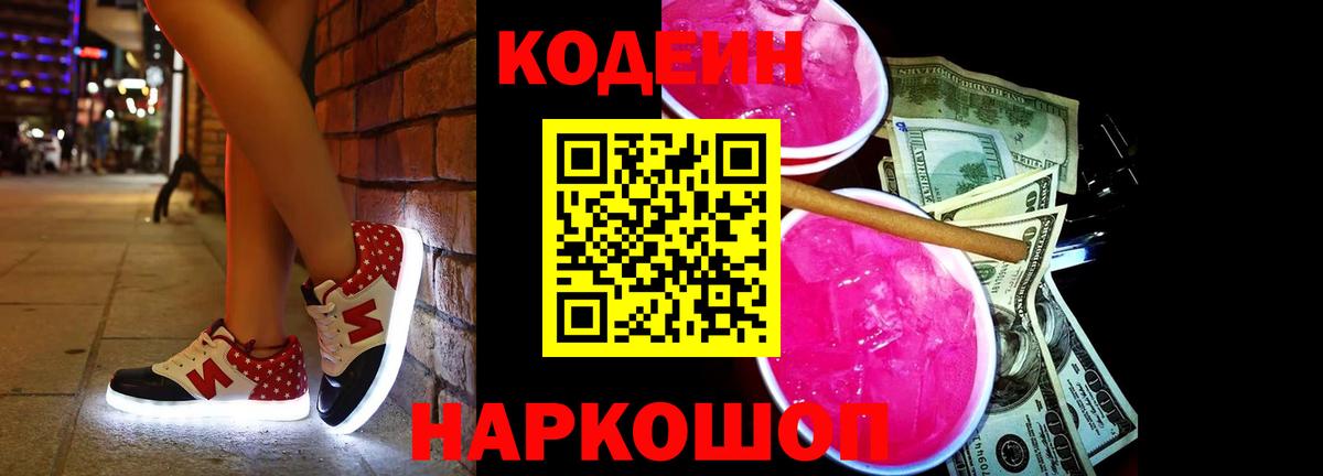 Кодеин Purple Drank Осинники