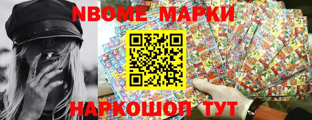 Марки NBOMe 1,8мг Осинники
